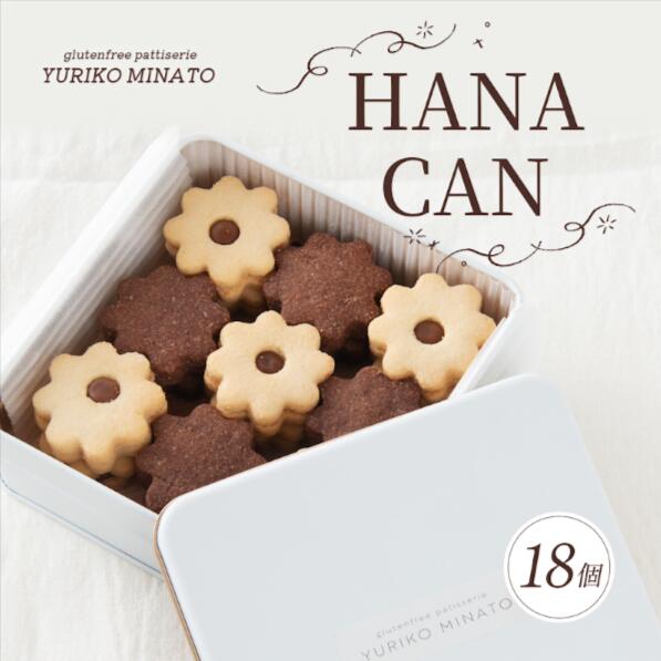 クッキー HANA CAN 18個入り クッキー缶 米粉 米粉クッキー グルテンフリー 洋菓子 焼き菓子 ギフト おやつ デザート アレルギー プレゼント 贈答 贈答用 贈り物 くっきー