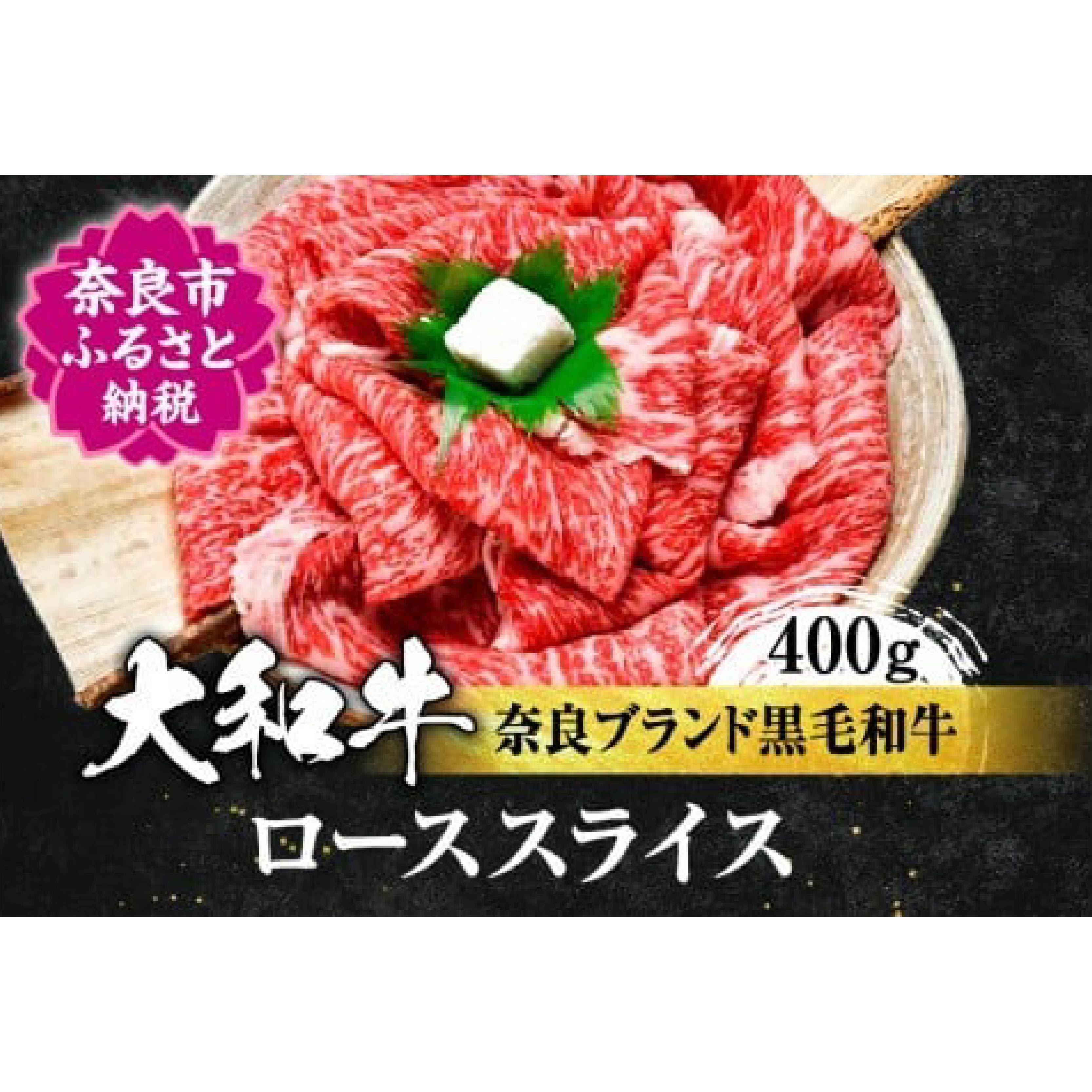 大和牛 ローススライス 400g 和牛 イシダフーズ ロース 奈良県 奈良市 H-10
