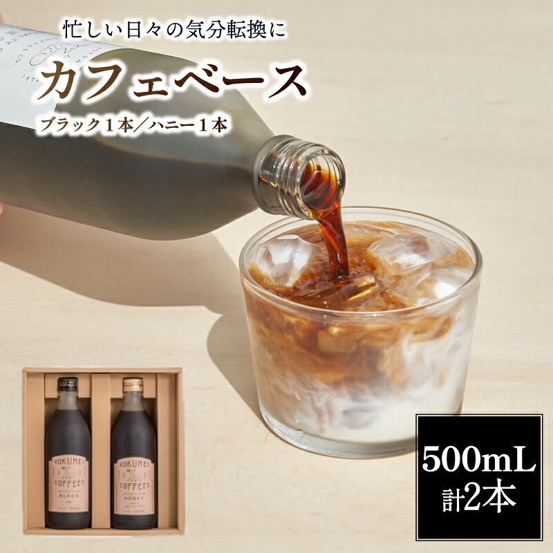 コーヒー カフェベース 500ml 計2本 セット スペシャルティコーヒー カフェオレ リキッド こーひー 珈琲 自家焙煎 焙煎 ブラック 無糖 ハニー デカフェ カフェラテ アイスコーヒー
