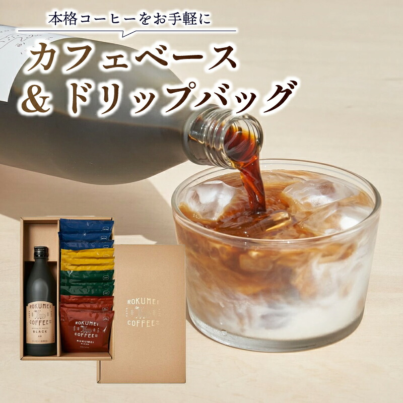 ギフト カフェベース 500ml ドリップバッグ 12袋 詰め合わせ セット 無糖 微糖 コーヒー 珈琲 カフェオレ 返礼品 セット 贈り物 プレゼント 飲料 ドリップコーヒー ドリンク リキッド