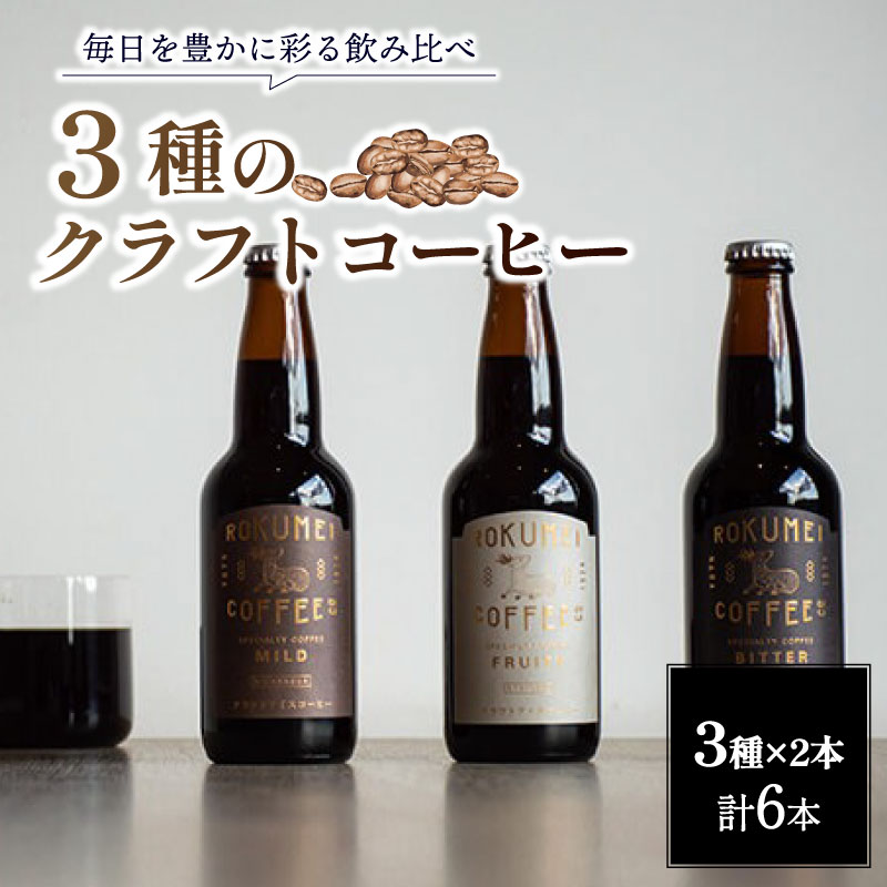 コーヒー クラフトコーヒー 詰め合わせ 3種 各2本 6本 330ml 無糖 瓶 飲み比べ ニカラグア エチオピア ミャンマー スペシャルティコーヒー ギフト プレゼント 贈答品 お礼 珈琲