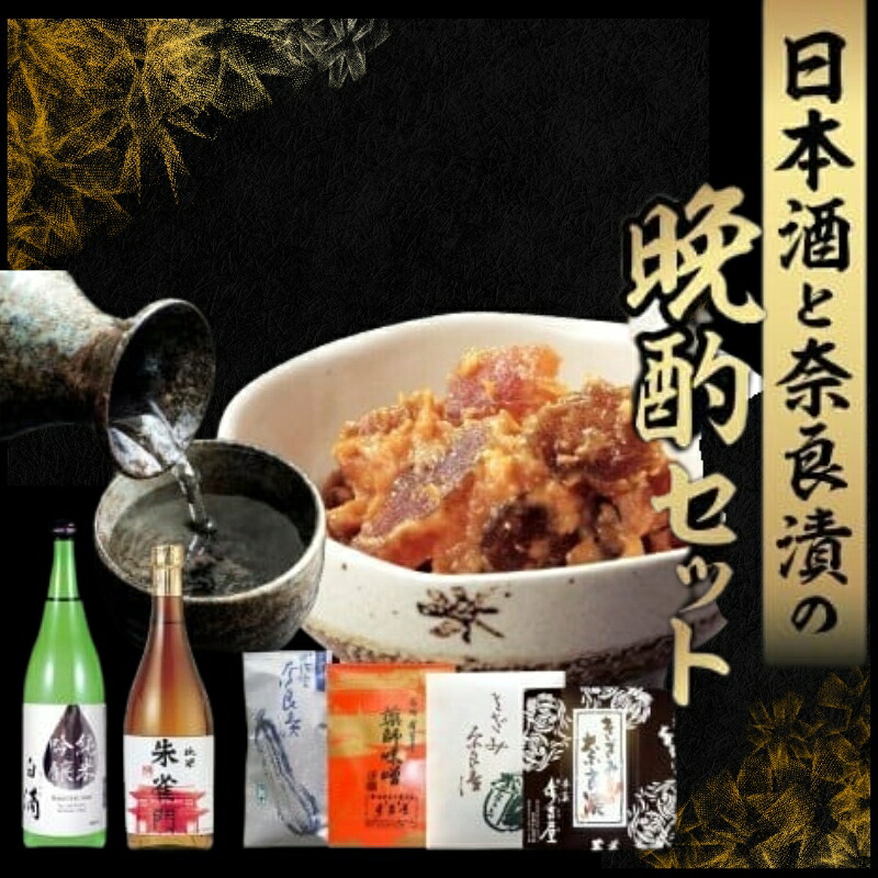 日本酒と奈良漬の晩酌セット 奈良漬 漬物 味噌 酒 日本酒 晩酌 春鹿 朱雀門 株式会社近鉄百貨店 グルメ ギフト プレゼント 贈答品 お礼の品 なら 奈良県 奈良市 23-041