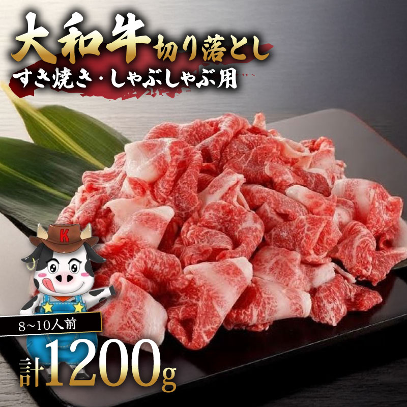 牛肉 切り落とし 大和牛 1.2kg 8～10人前 小分け 黒毛和牛 牛肉 しゃぶしゃぶ すき焼き 国産牛  和牛 国産 お肉 肉  こま切れ 細切れ すき焼き肉 しゃぶしゃぶ肉 霜降り 希少