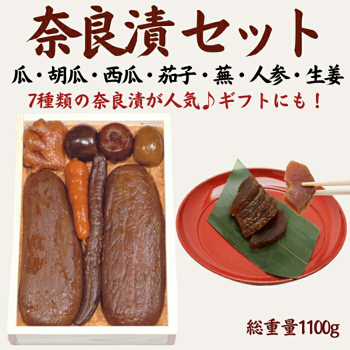 奈良漬け 7種セット 1.1kg 箱詰 常温 奈良漬 漬け物 漬物  うり きゅうり 胡瓜 しょうが 生姜 かぶら かぶ 蕪 すいか 西瓜 にんじん 人参 なす 茄子 奈良漬け マイルド 甘め