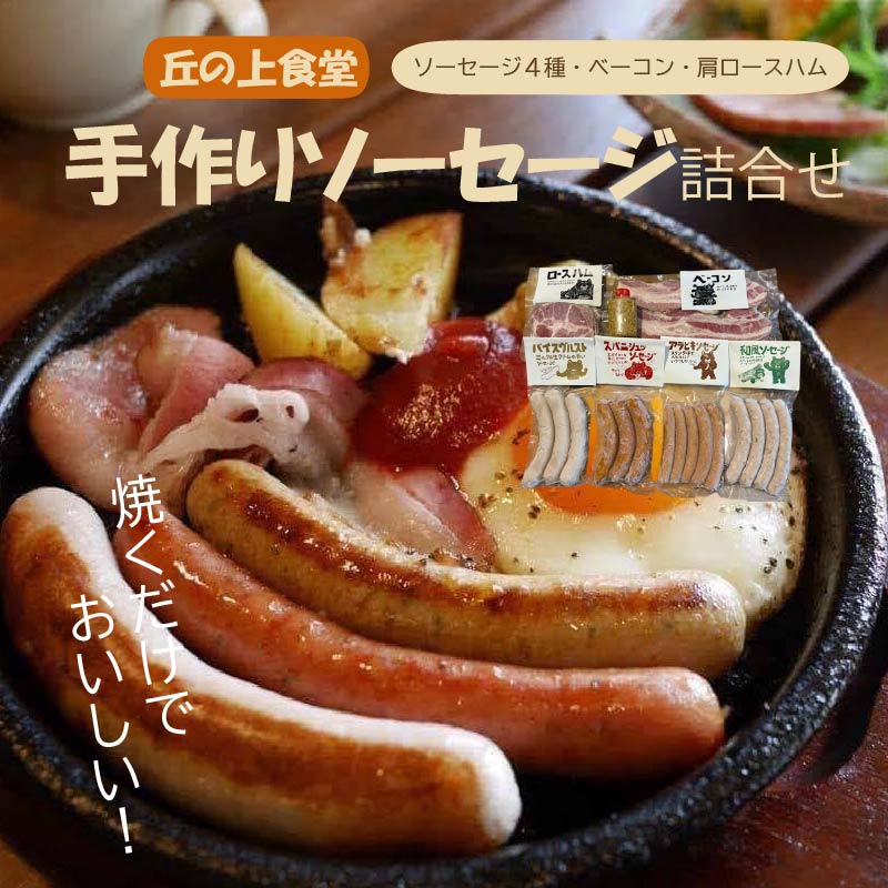 ソーセージ 4種 ハム ベーコンの詰合せ 冷凍 手作りソーセージ セット ソーセージ 惣菜 おかず ベーコン ハム ロースハム 肩ロース ロース あらびきソーセージ 和風ソーセージ スパニッシュ