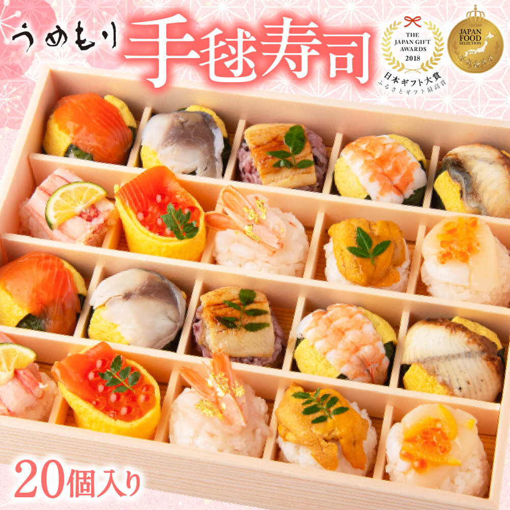 寿司 『はれやか贅沢手鞠わさび葉寿し 20個入』うめもり すし 手まり寿司 ワサビ葉寿司 ギフト 贈答 プレゼント 奈良県 奈良市 30-098