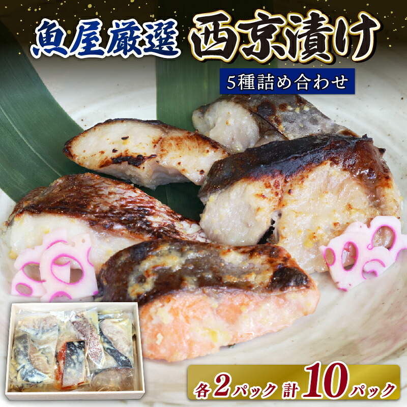 西京漬け 5種 鰆 鰤 銀鱈 銀鮭 鯛 ×2 西京焼き 魚 切り身 詰め合わせ 銀だら さわら ブリ 鮭 銀タラ ギフトセット 味噌漬け 海の幸 食べ比べ 冷凍 ご飯のおとも 返礼品 寄付 ギフト
