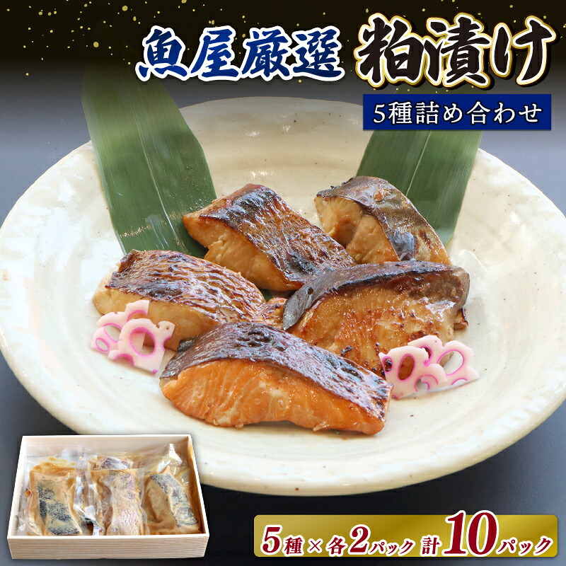 魚 粕漬け 5種 鰆 鰤 鰈 銀鮭 鯛 ×2 さわら ブリ カレイ シルバー サーモン タイ おつまみ 晩酌 ギフトセット 酒粕魚 海鮮 食べ比べ 切り身 詰め合わせ 冷凍 寄付 プレゼント セット