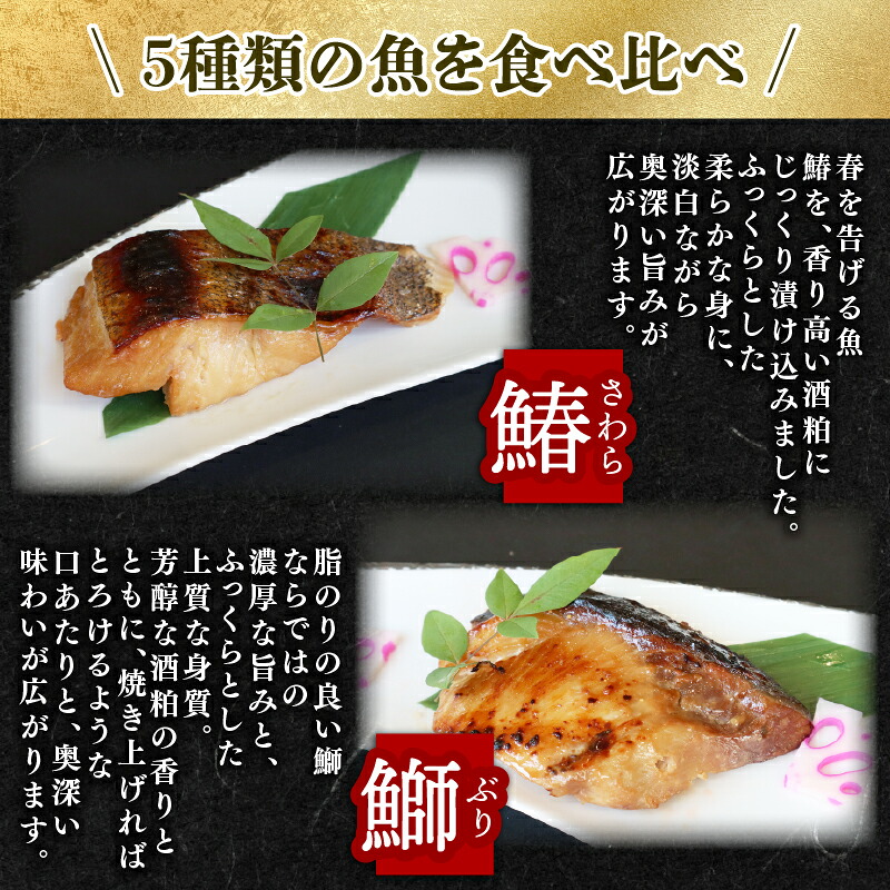 魚 粕漬け 5種 鰆 鰤 鰈 銀鮭 鯛 ×2 さわら ブリ カレイ シルバー サーモン タイ おつまみ 晩酌 ギフトセット 酒粕魚 海鮮 食べ比べ 切り身 詰め合わせ 冷凍 寄付 プレゼント セット