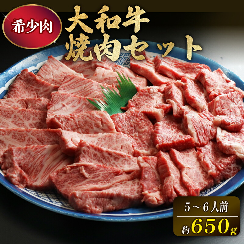 焼肉セット 大和牛 計650g ロース 350g 上カルビ 300g 小分け 冷蔵 国産 牛肉 大和牛 和牛 焼き肉 やきにくセット ヤキニクセット 赤身 黒毛和牛 人気 おすすめ ロース肉 カルビ