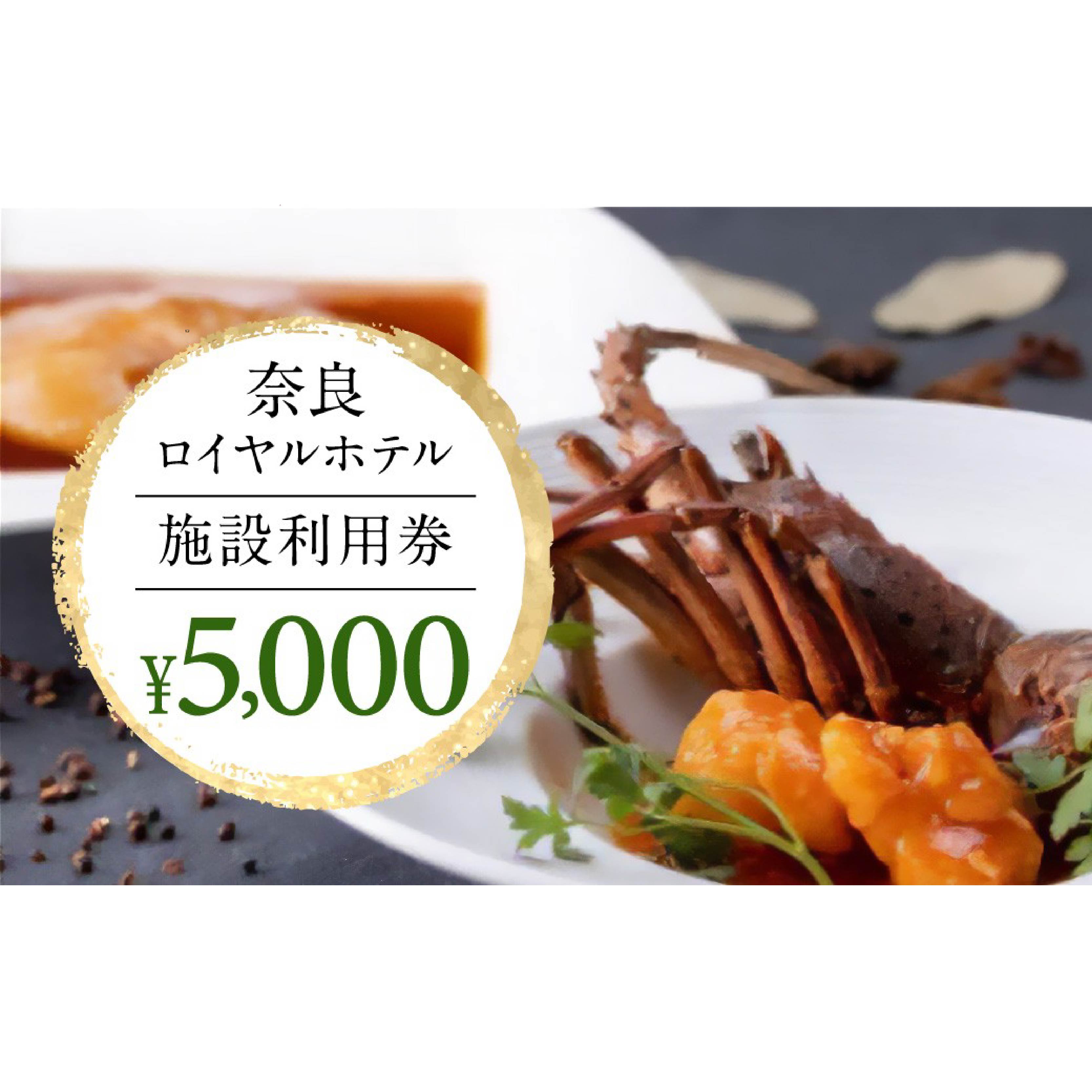 奈良ロイヤルホテル 施設利用券5,000円分 ホテル 宿泊券 旅行 食事券 奈良県 奈良市 H-66