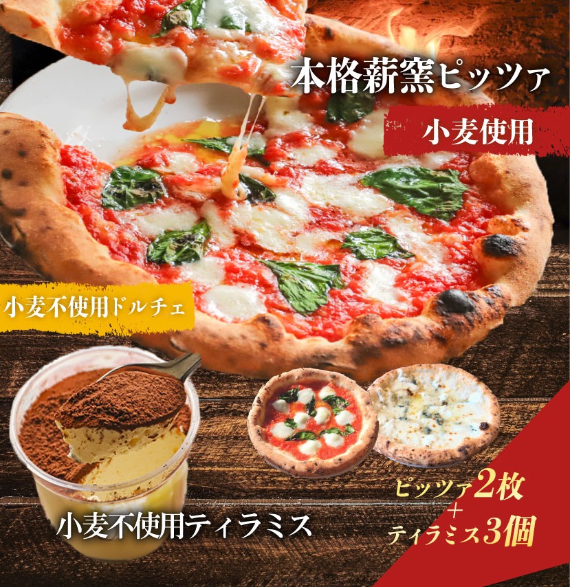 ピザ 本格薪窯ピッツァ 2枚 小麦不使用ティラミス 3個  マルゲリータ  冷凍ピザ ティラミス ピザ窯 小麦生地 詰め合わせ セット イタリア  ナポリ モッツァレラチーズ お取り寄せグルメ ギフト