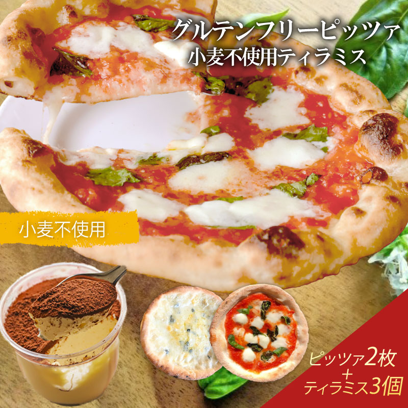 ピザ グルテンフリーピッツァ 2枚 小麦不使用ティラミス 3個 マルゲリータ  冷凍ピザ ティラミス 詰め合わせ セット イタリア  ナポリ モッツァレラチーズ お取り寄せグルメ ギフトボックス