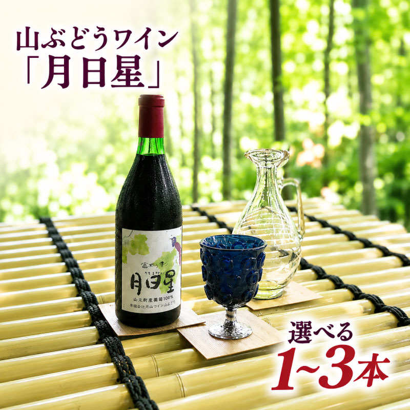 夢窓庵 山ぶどうワイン「月日星」1~3本ワイン 赤ワイン 山ぶどう ブドウ 葡萄 お酒 酒 ワイン お酒 日本ワイン お酒 人気 推奨 おまかせ ワイン フルボトル ワイン パーティー ワイン 家庭用