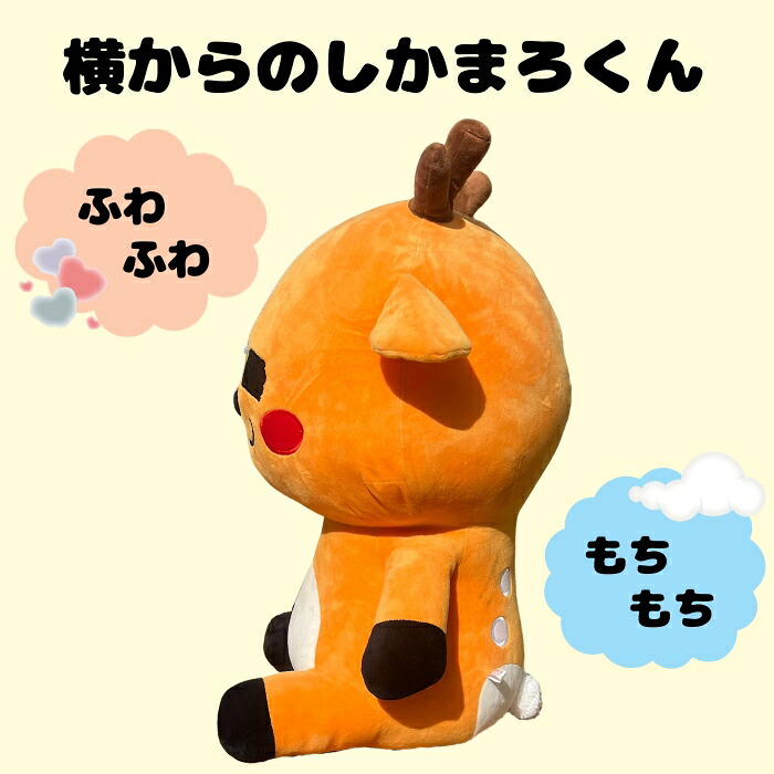 ぬいぐるみ 『しかまろくん』 奈良 ゆるきゃら マスコットキャラクター ゆるキャラグッズ しかまろ 株式会社 松鳥 奈良県 奈良市 なら H-97
