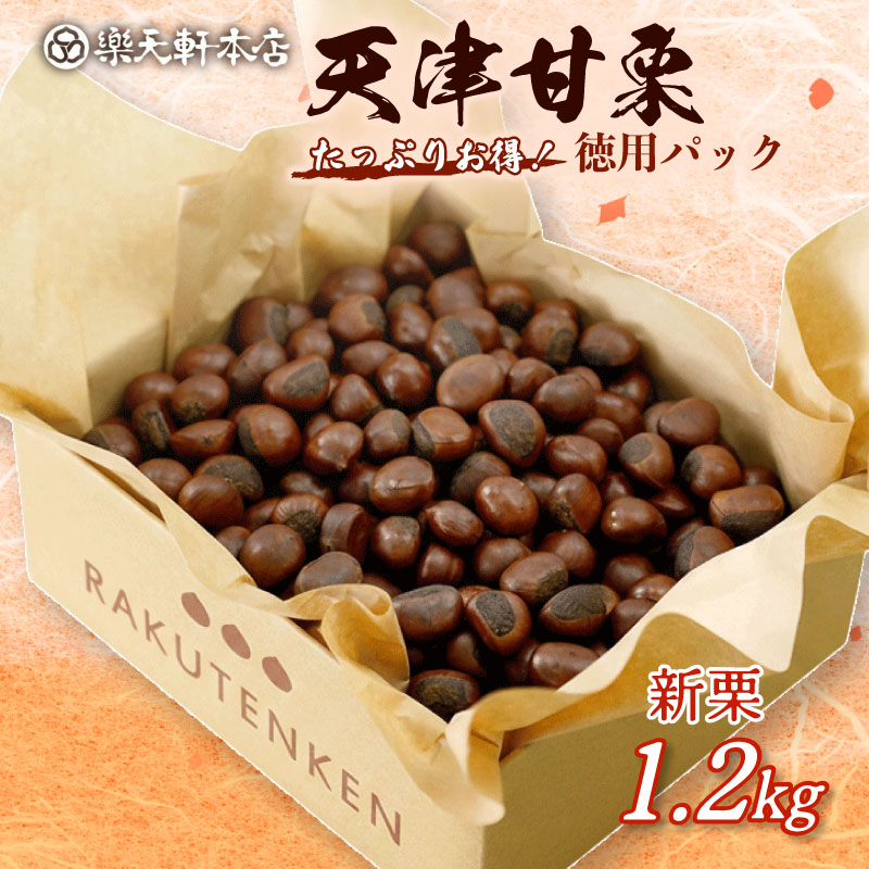 甘栗 天津甘栗 1.2kg～2.5kg 殻付き 栗 徳用 無添加 保存料不使用 クリ 焼き栗 栗爪 焼栗 常温 お取り寄せ 無着色 洋菓子 和菓子 おつまみ おやつ 栗きんとん 栗ごはん ご飯 甘露煮
