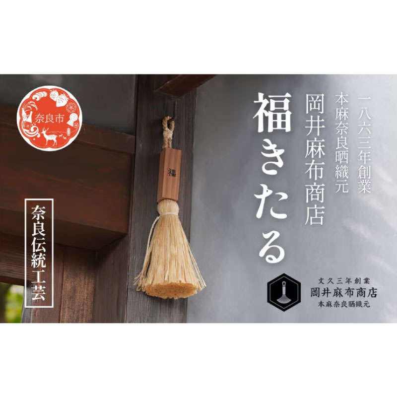 岡井麻布商店 福きたる 招福 麻 飾り 魔除け お守り 麻 リネン 精麻 吉野杉 縁起物 奈良県 奈良市 なら 27-047