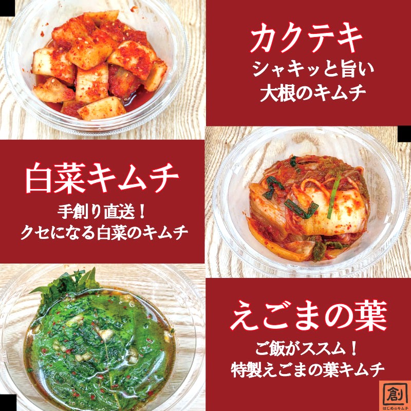 キムチ おいしいキムチ 3種詰め合わせ 6種詰め合わせ はじめのキムチ 人気キムチ 白菜 カクテキ えごまの葉 長芋 トマト オイキムチ 発酵食品 韓国 キムチ鍋 ごはんのお供 奈良県 奈良市 なら