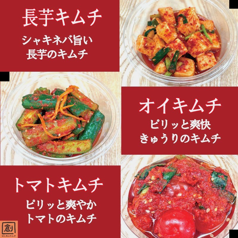 キムチ おいしいキムチ 3種詰め合わせ 6種詰め合わせ はじめのキムチ 人気キムチ 白菜 カクテキ えごまの葉 長芋 トマト オイキムチ 発酵食品 韓国 キムチ鍋 ごはんのお供 奈良県 奈良市 なら
