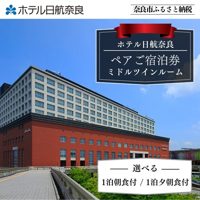 ホテル日航奈良 宿泊券（ミドルツイン2名利用〉【1泊朝食付 1泊夕朝食付】 選択可 日航ホテル 日航 ペア 観光 宿泊券 バイキング チケット ゆったり 大きいベッド くつろぎ 癒し 奈良県 奈良市