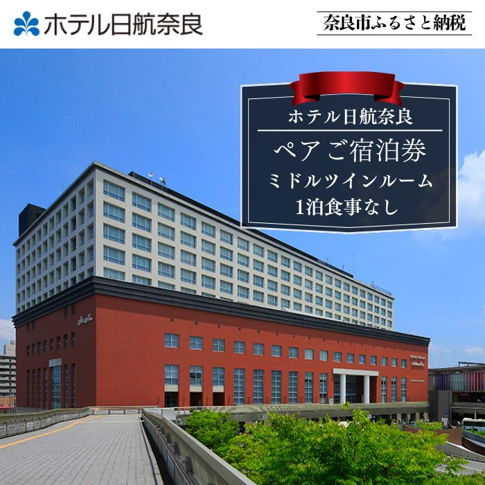 ホテル日航奈良 ペア宿泊券 ミドルツイン2名利用 1泊食事なし ホテルチケット 温泉 ホテル宿泊券 宿泊券 ペアチケット ホテル 旅行 1泊 宿泊 観光 おしゃれ ツイン 素泊まり 奈良県 奈良市