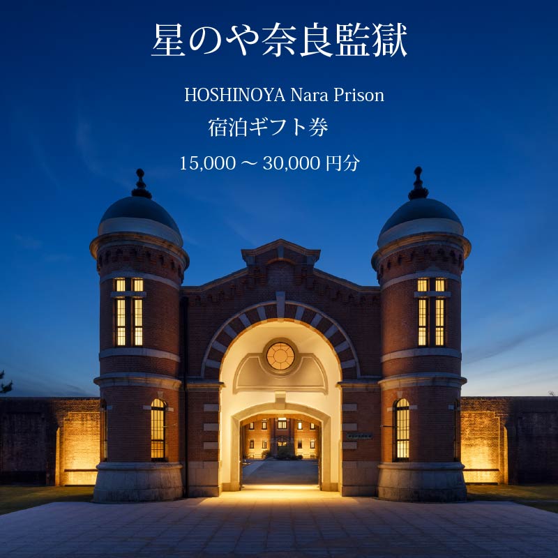 星野リゾート 星のや奈良監獄 宿泊ギフト券 選べる 15,000円分 30,000円分 星のや 奈良監獄ホテル 宿泊券 2026年 オープン ホテル 旅館 予約 宿泊 旅行 観光 観光地 体験 ギフト