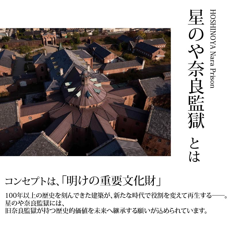 星野リゾート 星のや奈良監獄 宿泊ギフト券 選べる 15,000円分 30,000円分 星のや 奈良監獄ホテル 宿泊券 2026年 オープン ホテル 旅館 予約 宿泊 旅行 観光 観光地 体験 ギフト