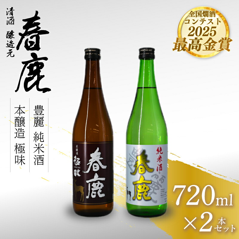日本酒 飲み比べ セット 720ml 2本 春鹿 地酒 春鹿豊麗純米酒 春鹿極味本醸造 清酒 純米酒 本醸造 お酒 酒 さけ sake SAKE のみくらべ 晩酌 人気 おすすめ おいしい パーティ