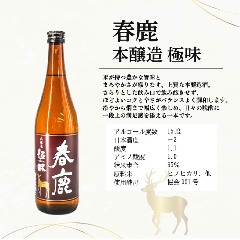 日本酒 飲み比べ セット 720ml 2本 春鹿 地酒 春鹿豊麗純米酒 春鹿極味本醸造 清酒 純米酒 本醸造 お酒 酒 さけ sake SAKE のみくらべ 晩酌 人気 おすすめ おいしい パーティ