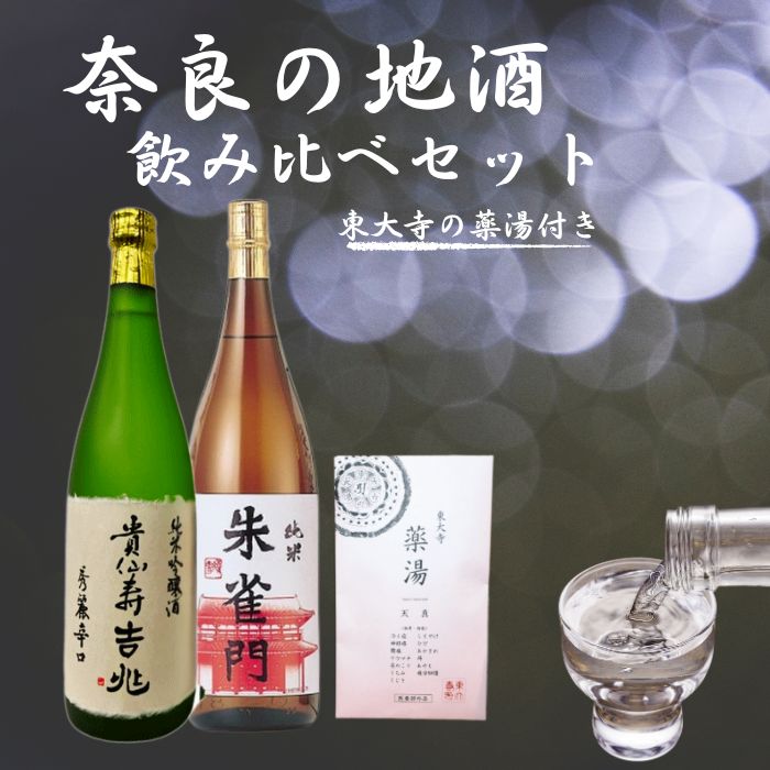 奈良の地酒『奈良豊澤酒造: 貴仙寿吉兆 & 朱雀門 』と『東大寺の薬湯(入浴剤)』のセット お酒 ご当地 宅飲み 家飲み 晩酌 おうち時間 飲み会 アルコール 飲料 人気地酒 ふるさと納税地酒