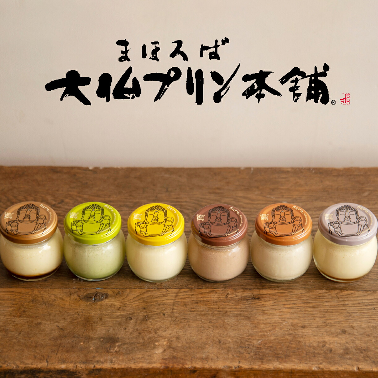 プリン まほろば大仏プリン 6種6個セット 小瓶入り ご当地スイーツ 大仏プリン カスタード 大和茶 レアチーズ ショコラ カプチーノ 地酒 プリン なめらかぷりん スイーツ デザート 洋菓子 おやつ