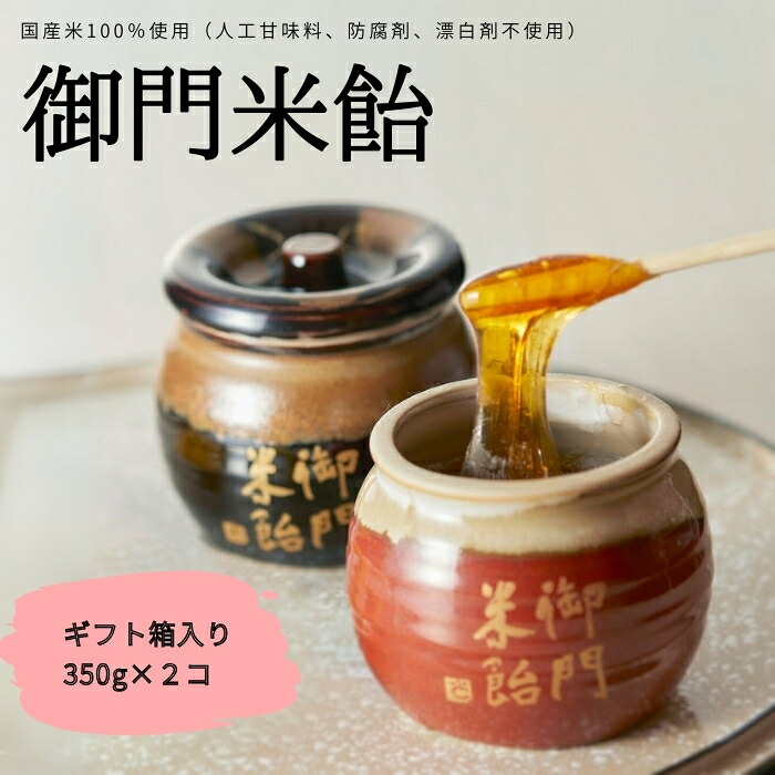 御門米飴 ギフト箱入り 〈砂糖傳 増尾商店〉飴 あめ 水あめ のど飴 調味料 シロップ 隠し味 砂糖 蜂蜜 はちみつ 麦芽糖 自然食 奈良県 奈良市 なら