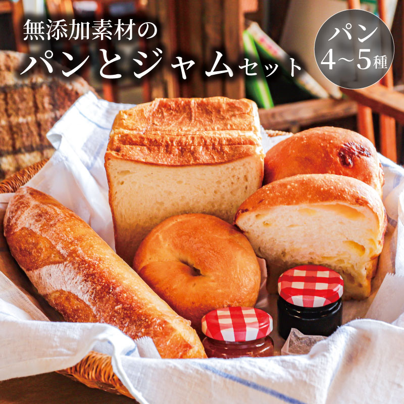 MIA'S BREAD 無添加パンと自家製ジャムのセット 4~5種 詰め合わせ パン BREAD ブレッド 卵不使用 食パン イギリスパン ベーグル 巻パン マフィン プチパン シナモンロール