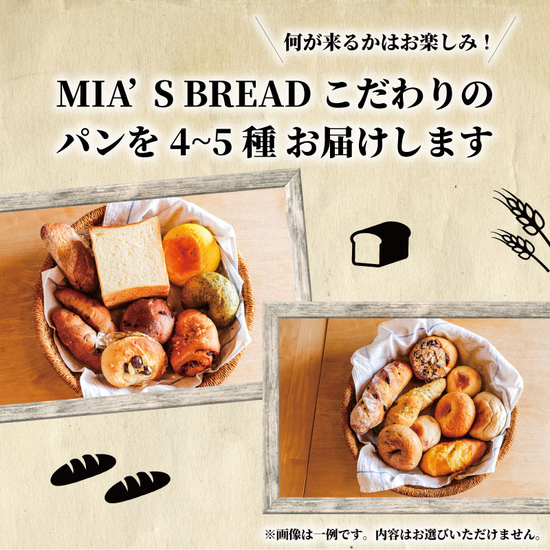 MIA'S BREAD 無添加パンと自家製ジャムのセット 4~5種 詰め合わせ パン BREAD ブレッド 卵不使用 食パン イギリスパン ベーグル 巻パン マフィン プチパン シナモンロール