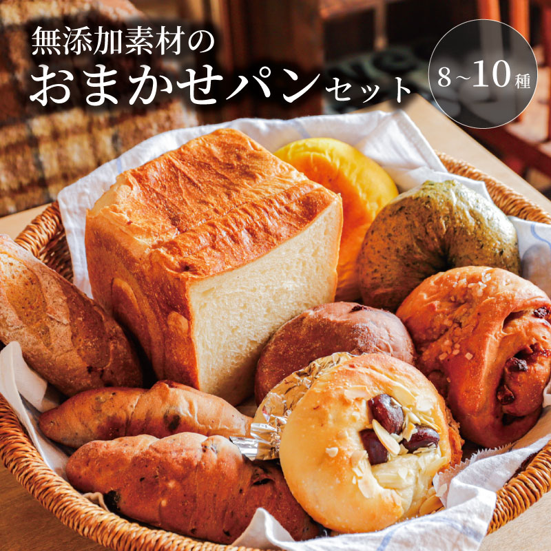 パン セット 無添加 8~10種 詰め合わせ 卵不使用 ぱん パンセット 食パン イギリスパン ベーグル 巻パン マフィン プチパン シナモンロール フォカッチャ 食べ比べ 朝食 モーニング おやつ