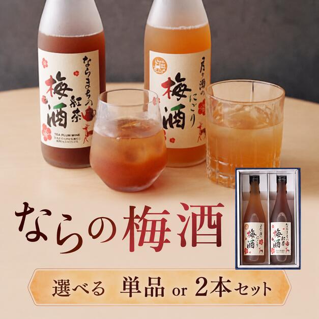 奈良の梅酒 月ヶ瀬のにごり梅酒 720ml 1本 ならまちの紅茶の梅酒 720ml 1本 選べる 本数 単品 セット 飲み比べ お酒 おさけ 飲料 アルコール お酒 酒 さけ SAKE 梅酒 うめしゅ