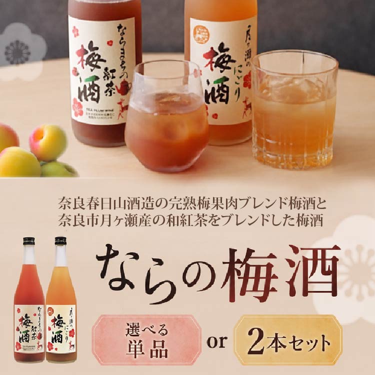 奈良の梅酒 月ヶ瀬のにごり梅酒 720ml 1本 ならまちの紅茶の梅酒 720ml 1本 選べる 本数 単品 セット 飲み比べ お酒 おさけ 飲料 アルコール お酒 酒 さけ SAKE 梅酒 うめしゅ