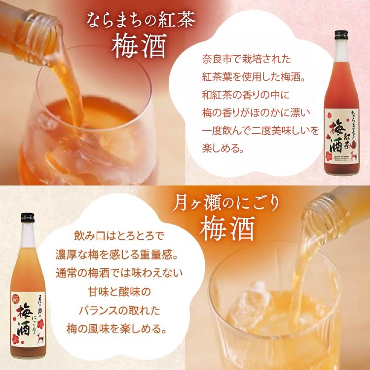 奈良の梅酒 月ヶ瀬のにごり梅酒 720ml 1本 ならまちの紅茶の梅酒 720ml 1本 選べる 本数 単品 セット 飲み比べ お酒 おさけ 飲料 アルコール お酒 酒 さけ SAKE 梅酒 うめしゅ