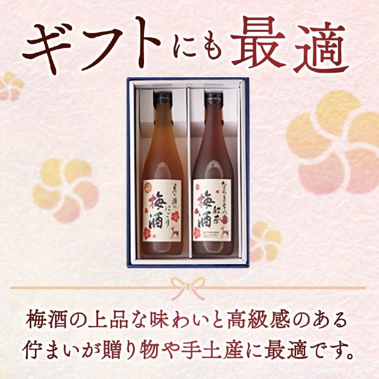 奈良の梅酒 月ヶ瀬のにごり梅酒 720ml 1本 ならまちの紅茶の梅酒 720ml 1本 選べる 本数 単品 セット 飲み比べ お酒 おさけ 飲料 アルコール お酒 酒 さけ SAKE 梅酒 うめしゅ