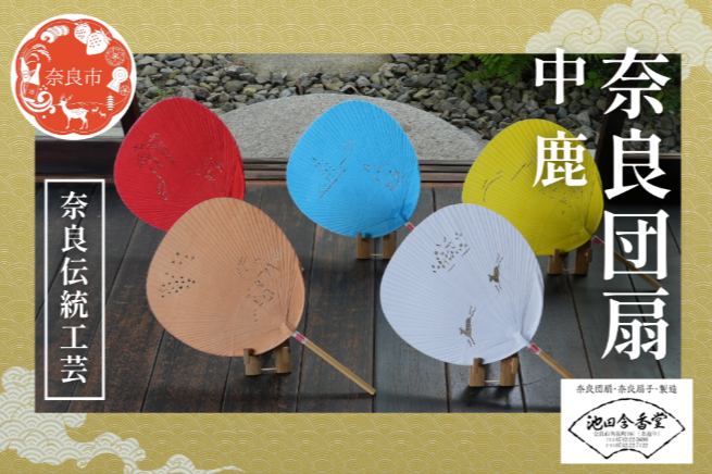 奈良団扇 中鹿 化粧箱入り【色選択可】水色 赤 白 茶 黄 うちわ 奈良うちわ ハンディーファン 奈良 奈良市 奈良県 奈良町 池田含香堂 伝統工芸品 手作り 日本製 ギフト 贈り物 プレゼント 夏