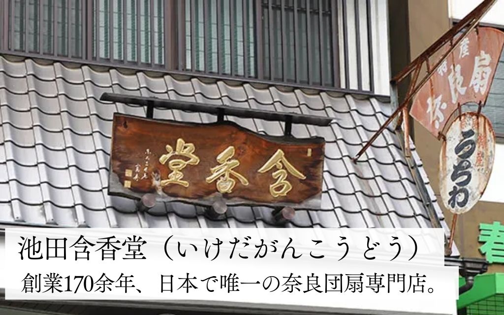 奈良団扇 中鹿 化粧箱入り【色選択可】水色 赤 白 茶 黄 うちわ 奈良うちわ ハンディーファン 奈良 奈良市 奈良県 奈良町 池田含香堂 伝統工芸品 手作り 日本製 ギフト 贈り物 プレゼント 夏