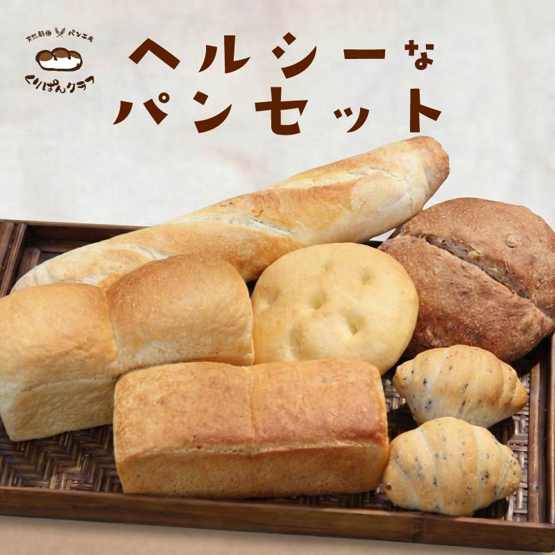 くりぱんクラブのヘルシーなパンセット 食パン バケット ライ麦食パン 全粒粉食パン カンパーニュ フォカッチャ ロールパン 黒ゴマ パン 朝食 朝ごはん 昼食 ランチ おやつ セット レーズン くるみ