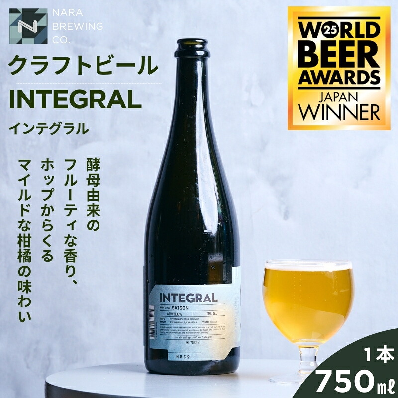 クラフトビール 『INTEGRAL』奈良市の醸造所が手掛ける、セゾンスタイルのボトルビール（750ml） ビールギフト INTEGRAL 奈良醸造 奈良県 奈良市 I-178