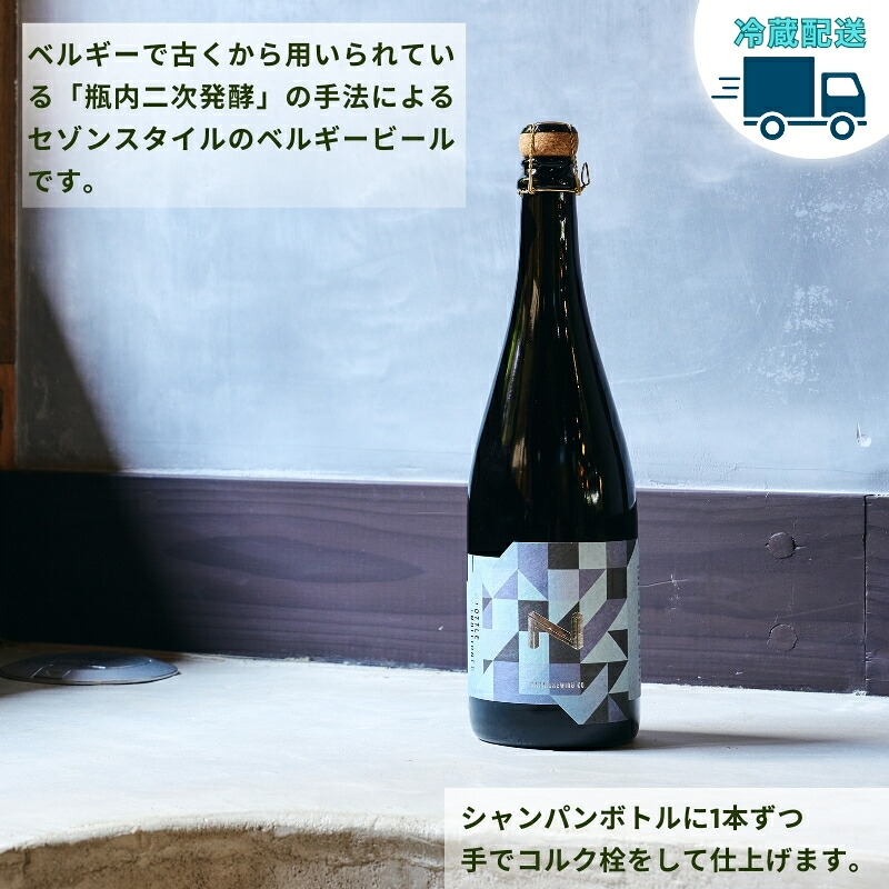 クラフトビール 『INTEGRAL』奈良市の醸造所が手掛ける、セゾンスタイルのボトルビール（750ml） ビールギフト INTEGRAL 奈良醸造 奈良県 奈良市 I-178