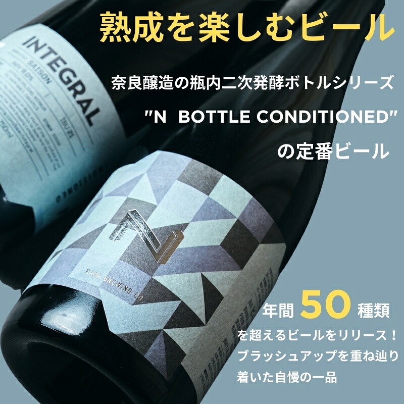 クラフトビール 『INTEGRAL』奈良市の醸造所が手掛ける、セゾンスタイルのボトルビール（750ml） ビールギフト INTEGRAL 奈良醸造 奈良県 奈良市 I-178