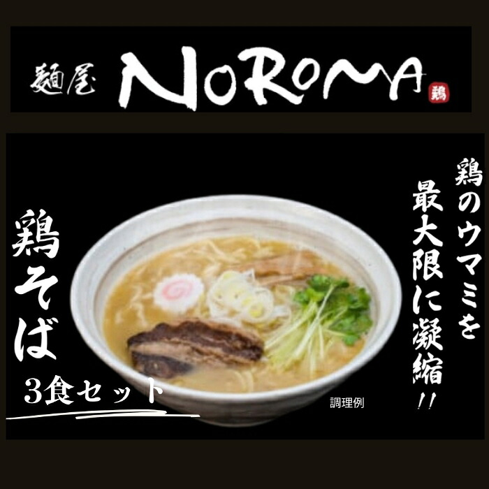 MENYA BIBIRI 鶏そば塩3食セット らーめん ラーメン 麺屋びびり 麺屋のろま 奈良県 奈良市 I-195