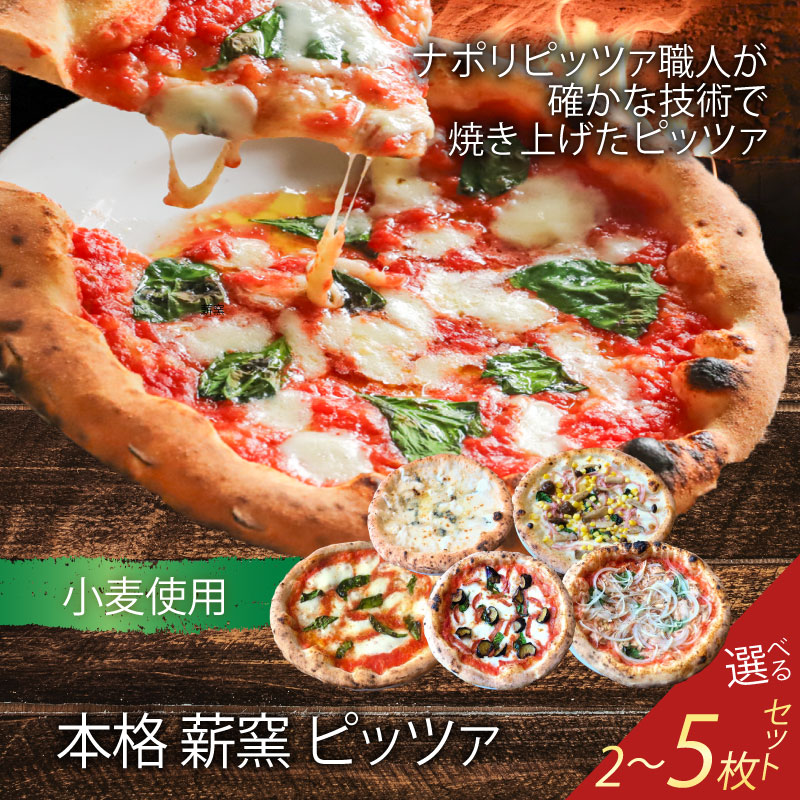 ピザ 本格 薪窯 ピッツァ 冷凍ピザ 2～5枚セット 世界一 職人 ギフト 窯焼き 食べ比べ ナポリ ピザセット ピザ窯 イタリア 水牛 モッツァレラチーズ マルゲリータ クアトロフォルマッジ