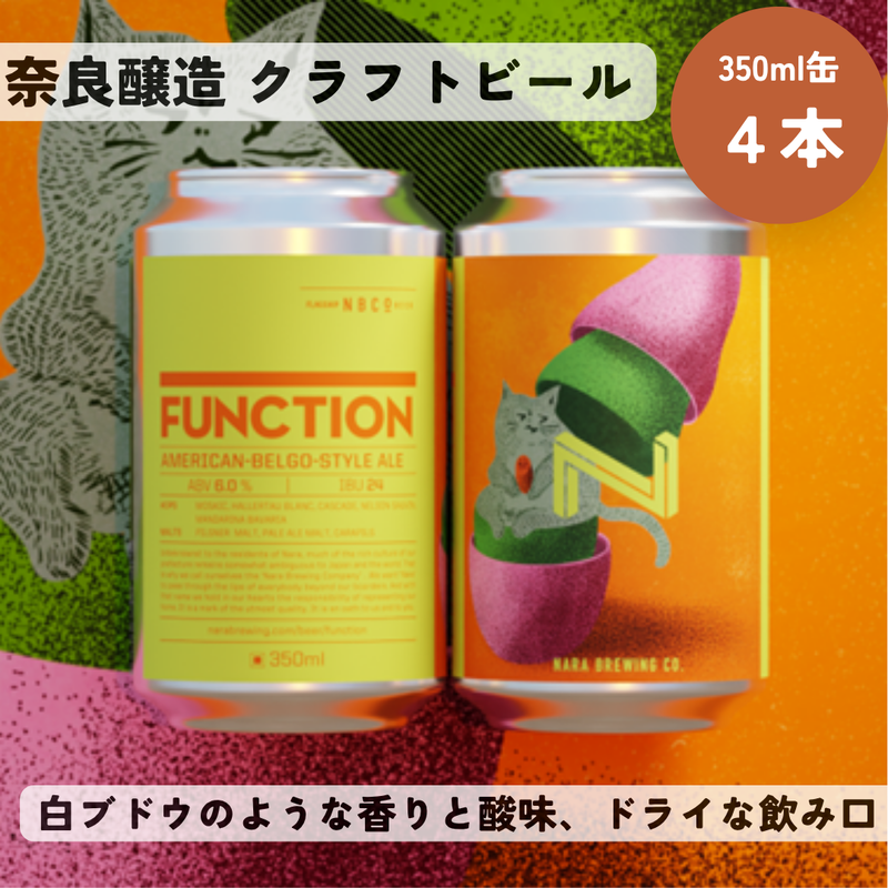 クラフトビール FUNCTION（奈良醸造の定番缶ビール）1本350ml×4本セット 奈良醸造 奈良県 奈良市 I-223