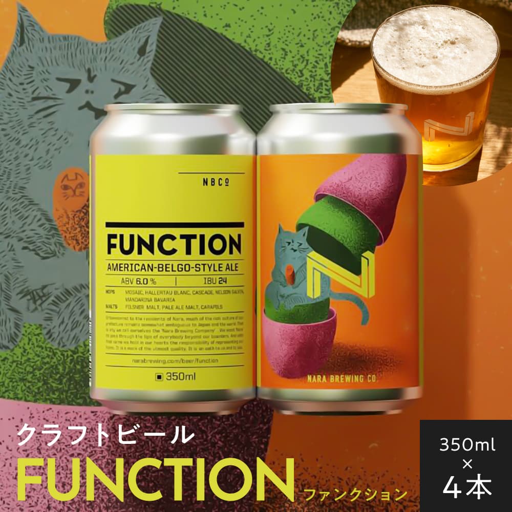 クラフトビール FUNCTION(奈良醸造の定番缶ビール)1本350ml×4本セット 奈良醸造 奈良県 奈良市 I-223