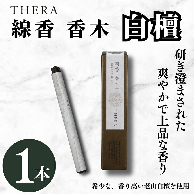 線香 THERA線香 香木 白檀 希少 特別 上品 お香 アロマ 天然香料 伝統 和の香り 和 リラックス 瞑想 高級 プレミアム 煙 空間 研ぎ澄まされた香り 老山白檀 香 爽やか 落ち着いた